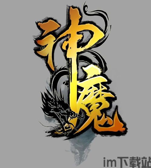 神魔(广州银汉科技有限公司出品动作手游),引领手游新巅峰(图2)