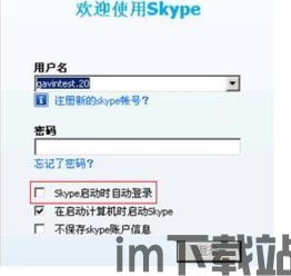 skype开机启动取消,轻松关闭Skype开机自启动功能教程(图1)