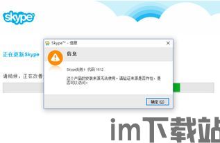 skype更新提示已经安装不了,用户面临兼容性挑战(图1)