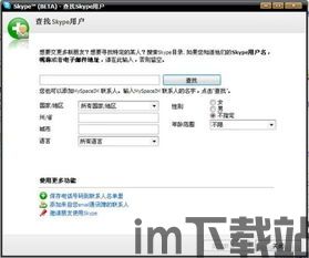 skype里怎么搜索人,探索人际网络的无限可能(图2)