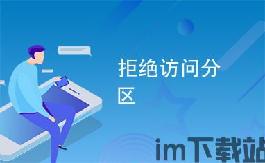 skype官网拒绝访问,网络封锁背后的真相(图2)