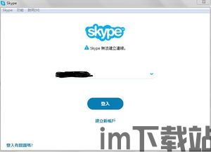 skype登陆无法连接,网络连接问题全面解析(图1)