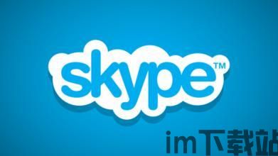 skype国外有多火,国外社交应用的热门之选(图1)