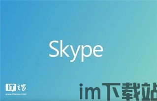 skype官方下载ios 闪退,Skype官方iOS版下载闪退问题解析与解决(图1)