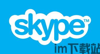 Skype是即时通讯,跨越时空的即时通讯桥梁(图2) Skype是即时通讯,跨越时空的即时通讯桥梁(图2)