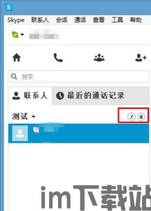 skype上怎么分组,轻松构建个性化沟通圈(图2)