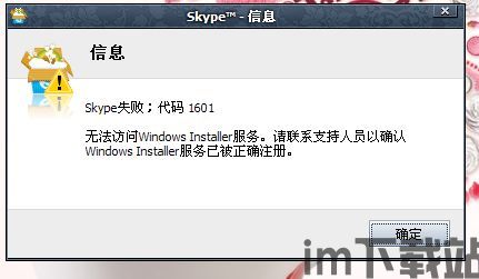 Skype老是装不上怎么回事,常见原因及解决方案(图1)