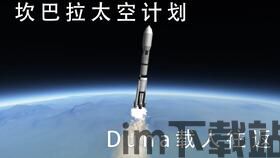 kerbal space program 2简单火箭建造,从入门到精通(图1)