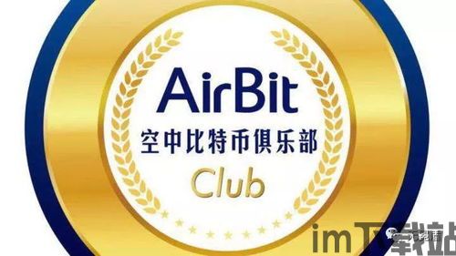 空中比特币俱乐部airbitclub,涉嫌非法集资的传销资金盘真相(图1)