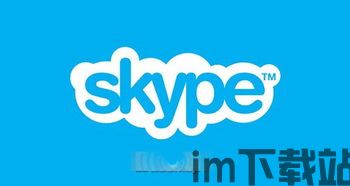 skype浏览器安装,轻松实现跨平台沟通(图1)