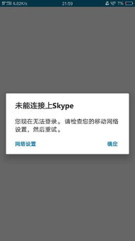 skype手机下载后无法连接网络,排查与解决指南(图1)