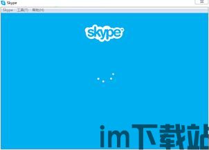 skype登陆一直转圈,揭秘无限循环之谜(图1)