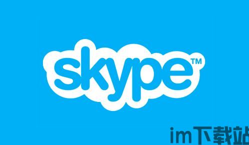 skype版权,揭秘即时通讯巨头背后的法律风云(图1)