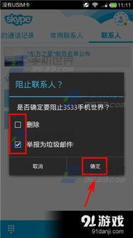 skype打电话拉黑,如何维护网络沟通的纯净空间(图1)