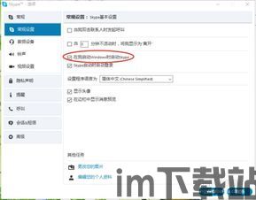 skype开启开机自动启动,开启电脑开机自动连接的便捷之道(图2)