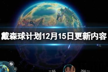 戴森球计划 下载 2023,宇宙能源梦想的全新篇章(图3)