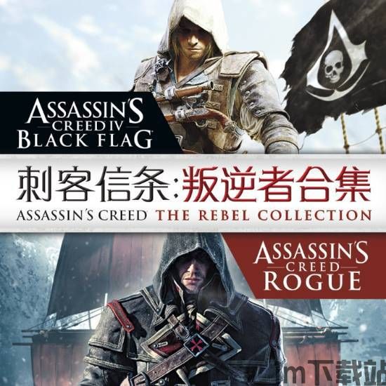 刺客信条黑旗连接网站,黑旗的冒险旅程(图1) 刺客信条黑旗连接网站,黑旗的冒险旅程(图1)