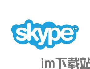 skype经典发音,重温那段温馨的通话时光(图3)