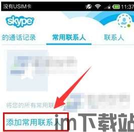 skype里面怎么添加联系人,畅享沟通新体验(图1)