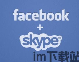 skype还是facebook,社交沟通的两大巨头对决(图3)