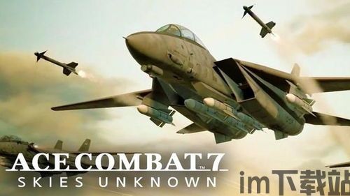 皇牌空战7 买哪个版本,全面解析不同版本优劣势(图1) 皇牌空战7 买哪个版本,全面解析不同版本优劣势(图1)
