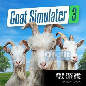 模拟山羊3还会更新吗,持续创新游戏体验(图1) 模拟山羊3还会更新吗,持续创新游戏体验(图1)