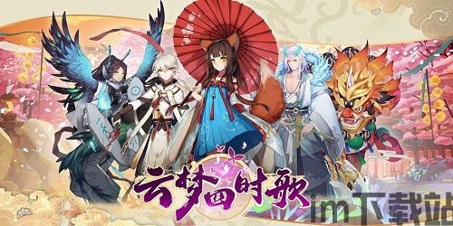 云梦四时歌游戏,谱写奇幻传奇——云梦四时歌游戏深度解析(图1)