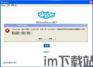 skype进程错误,揭秘常见问题及解决之道(图1)