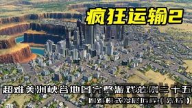 狂热运输2 提供服务任务,服务任务全面解析(图2) 狂热运输2 提供服务任务,服务任务全面解析(图2)