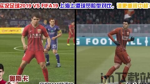 实况足球2019 怎么看球员加入前后对对,实力与战术的华丽蜕变(图2) 实况足球2019 怎么看球员加入前后对对,实力与战术的华丽蜕变(图2)