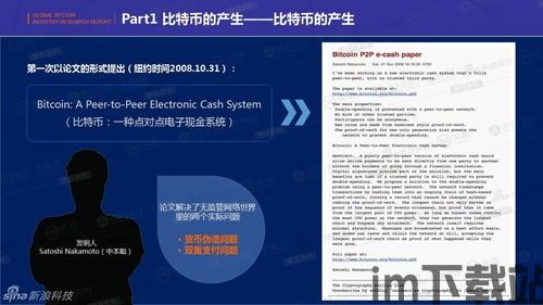 比特币白皮书是谁发布的,中本聪点对点电子现金系统的创新构想(图1)