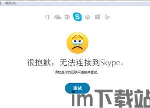 skype登录时总是无法连接,全面攻略助您轻松解决无法连接问题(图1)