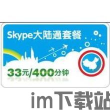 skype大陆通120分钟套餐,轻松沟通无界限(图2)