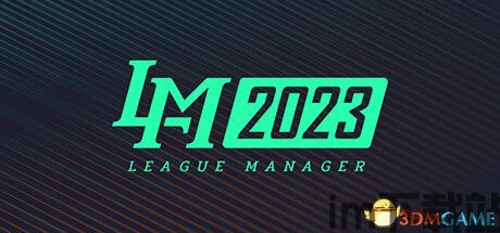 league manager 2023真实、,打造冠军之路的全新挑战与策略解析(图1)