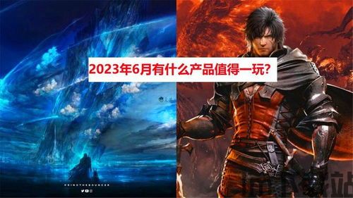 来了!2023年最值得期待的游戏大盘点 中关村在线,盘点最值得期待的精彩大作(图2) 来了!2023年最值得期待的游戏大盘点 中关村在线,盘点最值得期待的精彩大作(图2)
