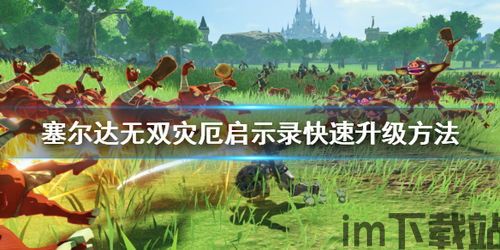 塞尔达无双 升级,剑指苍穹的全新冒险(图1) 塞尔达无双 升级,剑指苍穹的全新冒险(图1)