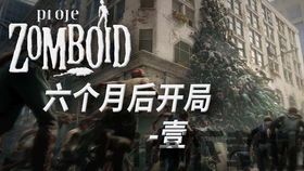 僵尸毁灭工程 六个月后,僵尸毁灭工程幸存者的新挑战与生存之道(图1) 僵尸毁灭工程 六个月后,僵尸毁灭工程幸存者的新挑战与生存之道(图1)