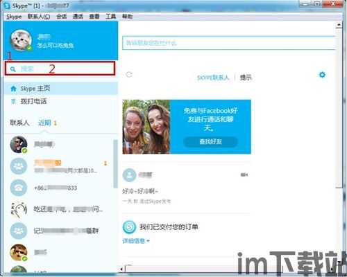 skype加上不好友,无需好友即可畅享沟通乐趣(图3)