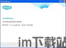 skype升级不了是什么原因,揭秘常见原因及解决方案(图3)