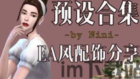 模拟人生4五官预设,探寻个性与命运的交织(图1)