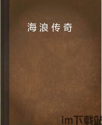 海浪传奇,海洋家族传奇的传承与辉煌(图3)