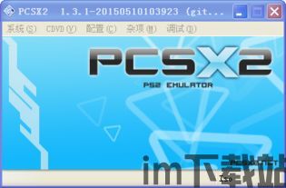 pcsx2bios,解锁PS2游戏在PC平台上的无限可能(图2) pcsx2bios,解锁PS2游戏在PC平台上的无限可能(图2)