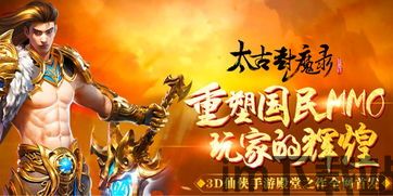 太古封魔录手游简介,仙侠世界中的奇幻冒险之旅(图2)