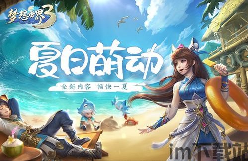 梦想世界和梦想世界3有什么区别,跨越时空的奇幻之旅对比解析(图2) 梦想世界和梦想世界3有什么区别,跨越时空的奇幻之旅对比解析(图2)