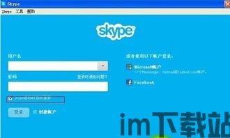 skype如何设置开机就登陆,Skype开机自动登录设置教程(图1)