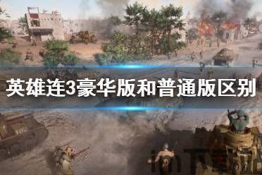 英雄连3 学习版,体验战术指挥巅峰(图3) 英雄连3 学习版,体验战术指挥巅峰(图3)