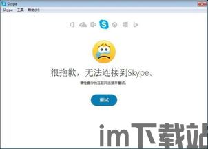skype苹果无法连接网络,苹果设备Skype连接故障排查与解决指南(图3) skype苹果无法连接网络,苹果设备Skype连接故障排查与解决指南(图3)
