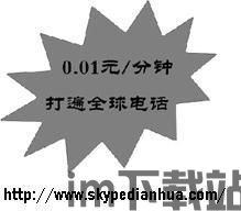 skype打电话合算吗,性价比高的国际通话选择(图1) skype打电话合算吗,性价比高的国际通话选择(图1)