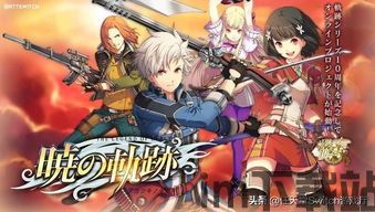 英雄传说晓之轨迹switch,塞姆利亚大陆的冒险启程(图3)