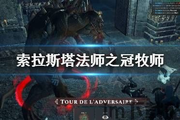 索拉斯塔法师之冠好玩吗,体验回合制战术RPG的魅力(图1)